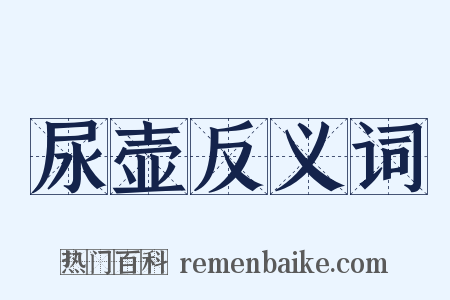 尿壶反义词是什么意思的图片
